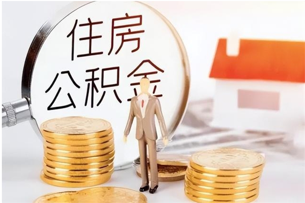 衡水代取钱住房公积金（代取公积金用的什么手段）