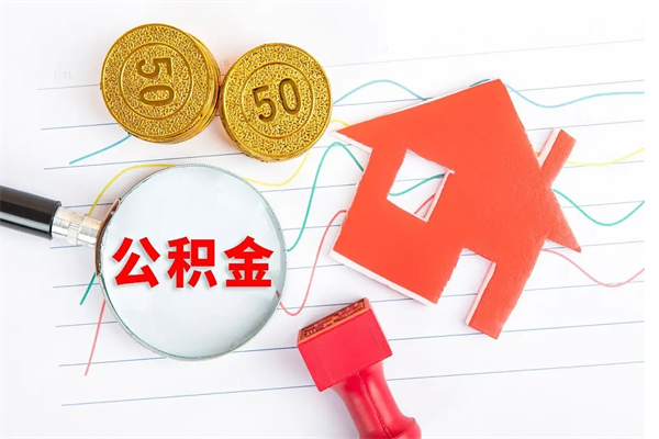 衡水人怎么取公积金（2021如何取公积金）