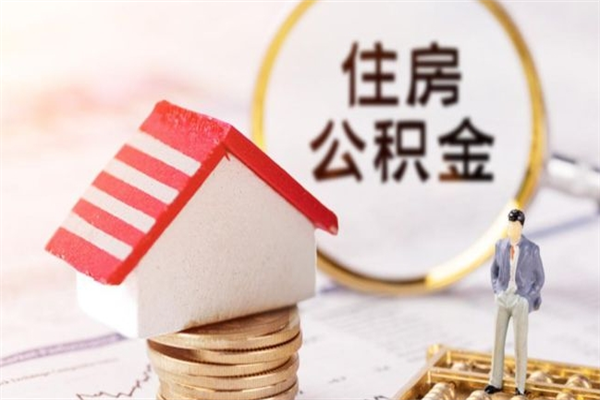 衡水公积金代提有（住房公积金代提取）