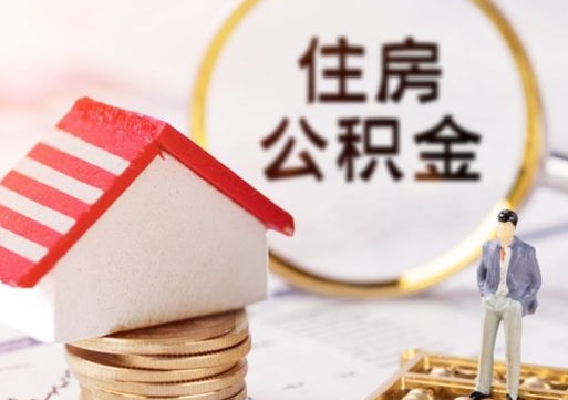 衡水离职了如何领取住房公积金（离职了住房公积金如何提取）