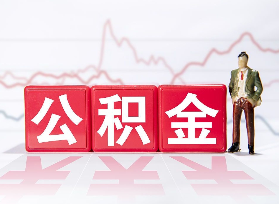 衡水封存以后公积金提（封存以后的公积金怎么取）