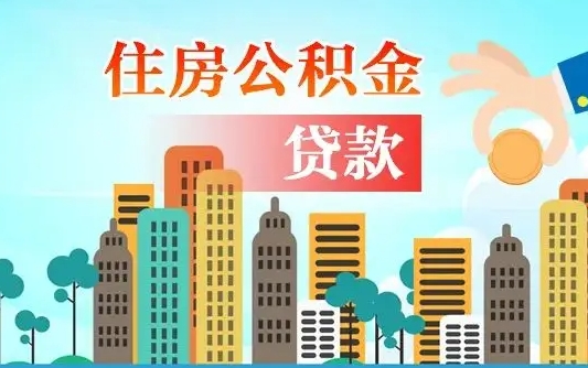 衡水公积提取（提取住房公积金）